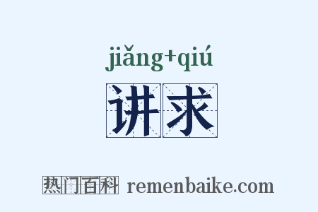 讲求是什么意思的图片